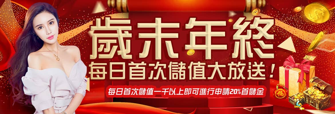 泊樂娛樂城-歲末年終每日首次儲值大放送!