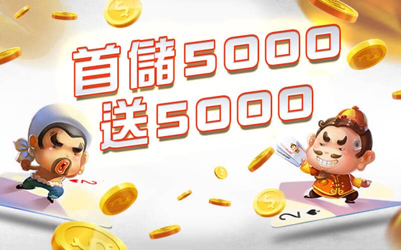 泊樂娛樂城-首儲5000送5000