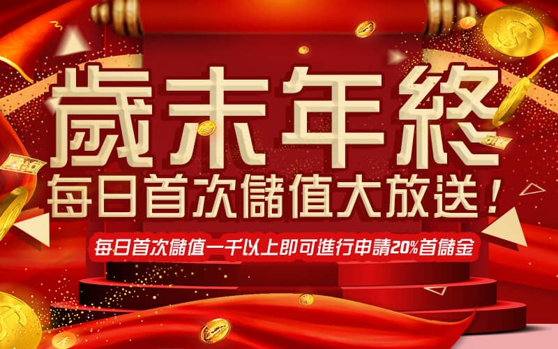 泊樂娛樂城-歲末年終每日首次儲值大放送!