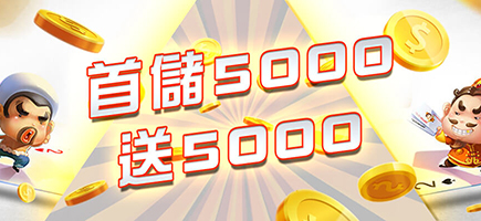 泊樂娛樂城-首儲5000送5000