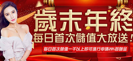 泊樂娛樂城-歲末年終每日首次儲值大放送!